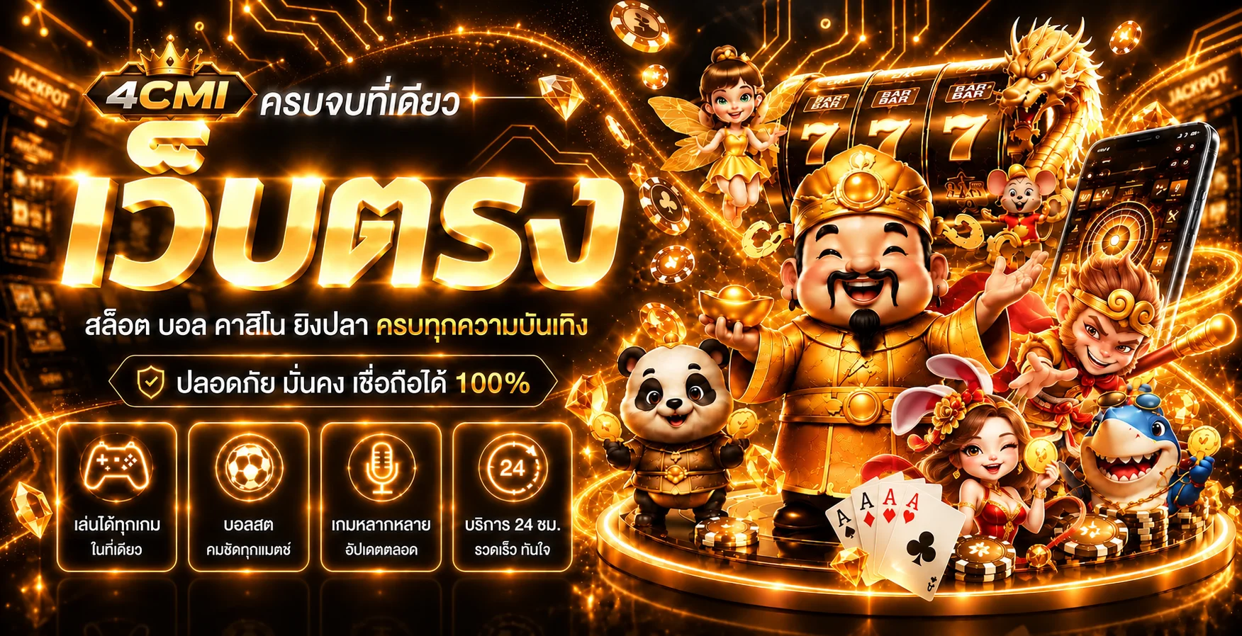 แบนเนอร์รวมบริการ 4CMI ทางเข้า สล็อต กีฬา และคาสิโน
