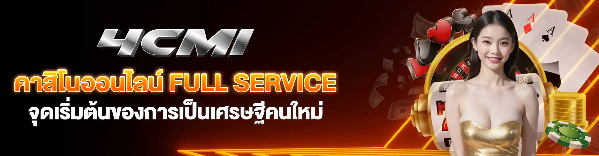 4cmi คาสิโนออนไลน์ Full service จุดเริ่มต้นของการเป็นเศรษฐีคนใหม่