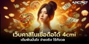 เว็บคาสิโนเชื่อถือได้ 4cmi เดิมพันมั่นใจ จ่ายจริง ไร้กังวล