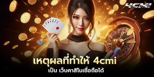 เหตุผลที่ทำให้ 4cmi เป็น เว็บคาสิโนเชื่อถือได้